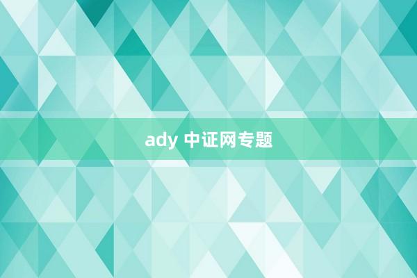 ady 中证网专题