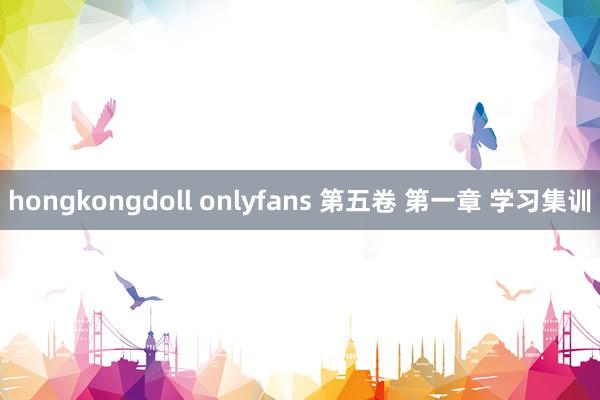 hongkongdoll onlyfans 第五卷 第一章 学习集训